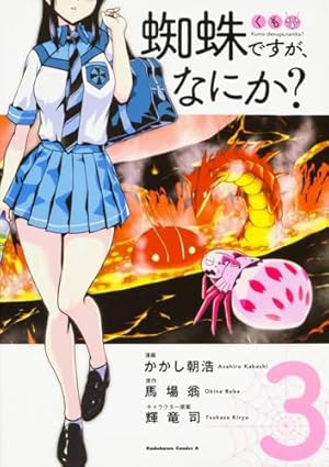 Amazon.co.jp: 蜘蛛ですが、なにか？ コミック 1-13巻セット (角川